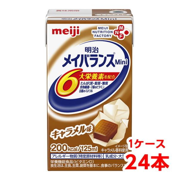 【軽減税率】 明治 メイバランス Mini キャラメル味 125ml 1ケース （24本） 栄養補助...