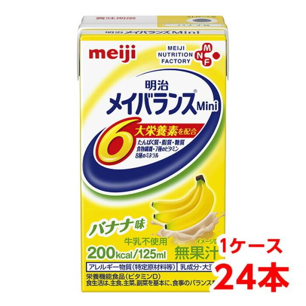 【軽減税率】 明治 メイバランス Mini バナナ味 125ml 1ケース （24本） 栄養補助食品...