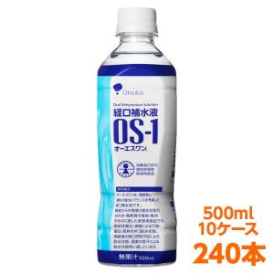 【軽減税率】 経口補水液 大塚製薬 OS-1 （ オーエスワン os1 os-1 ） 500ml 24本 10ケース (240本）セット まとめ買い 熱中症対策に