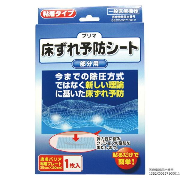 原沢製薬工業株式会社 プリマ 床ずれ予防シート 15×20cm 介護用品 洗浄可能 再利用可能