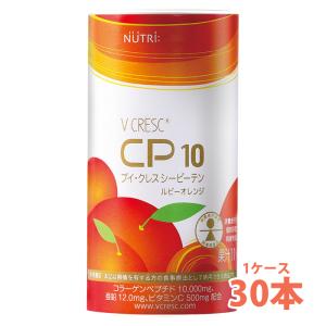 【軽減税率】 ニュートリー ブイクレス CP10 ルビーオレンジ 125ml 30本入 （1ケース）  cp10 ブイ・クレス コラーゲン ペプチド 送料無料｜toyotsu-alllife