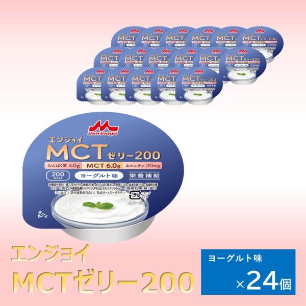 森永乳業 クリニコ エンジョイMCTゼリー200 ヨーグルト味 24個 1個（72g）で200kca...