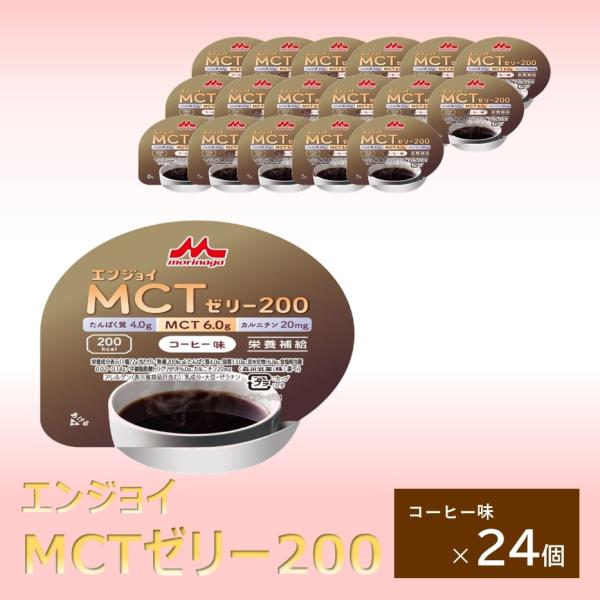 森永乳業 クリニコ エンジョイMCTゼリー200 コーヒー味 24個 1個（72g）で200kcal...