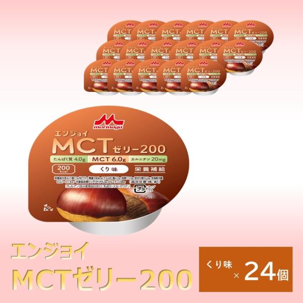 森永乳業 クリニコ エンジョイMCTゼリー200 くり味 24個 1個（72g）で200kcal（キ...