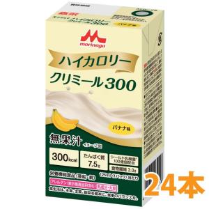 森永乳業クリニコ エンジョイハイカロリークリミール300 バナナ味 125ml×24本