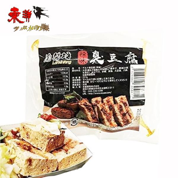 蘭馨坊 チルド臭豆腐(辛味)227g【1点】台湾の定番グルメ 発酵食品 台湾名物・屋台・夜市・おつま...