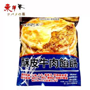 万家餅業 牛肉酥皮餡餅110gx3枚【2点】中華...の商品画像