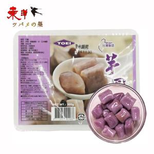 台湾芋圓300g【2点】タロイモ団子 ミニ団子 タロイモ餅 芋円 いもえん 台湾芋圓 冷凍食品 300gx2点