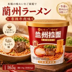 蘭州拉面香辣牛肉味カップ165g【1点】蘭州拉...の詳細画像1