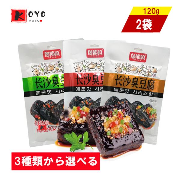 3種類から選べる 長沙臭豆腐【2点セット】 孜然味 クミン味 香辣味 旨辛味 蒜蓉味 にんにく味 即...