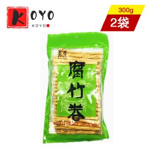 関西腐竹巻 【2点セット】 ゆば  棒ゆば  火鍋  大豆製品  乾燥湯葉湯葉  乾燥フチク  ヘルシー  300gx2点