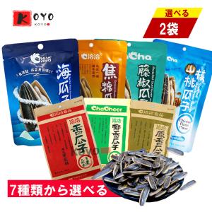 洽洽瓜子7種口味選べる【2点セット】 海塩味　カラメル味　藤椒味 山核桃味　五香味　ココナツ味　オリジナル味　ひまわりの種 ×2点