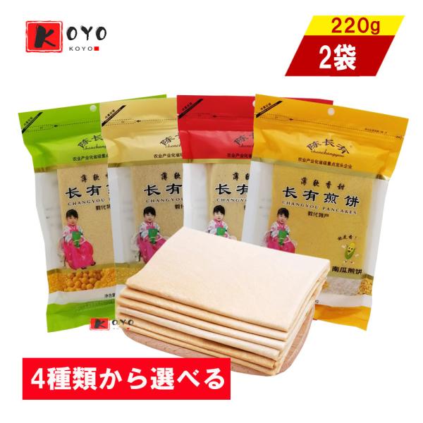 4種類から選べる 陳長有煎餅 【2点セット】 五糧煎餅 小米煎餅 南瓜煎餅 紅棗煎餅 焼きクレープ ...