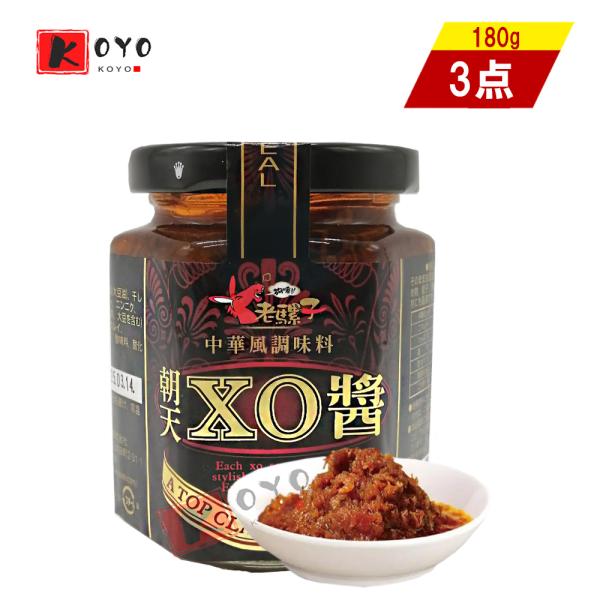 老騾子朝天XO醤（大）【3点セット】 食べるラー油 台湾産 中華調味料 180gx3点   