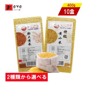 2種類から選べる 生友黄米 【10点セット】 大黄米 もちきび 黄小米 あわ もちあわ きび 雑穀 中華雑穀 400g×10点