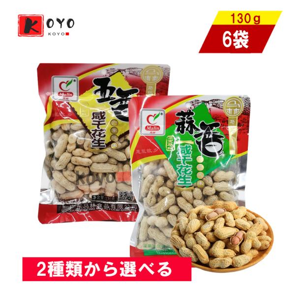 馬林咸干花生 2種類から選べる【6点セット】蒜香味 五香味　ピーナッツ 薄皮付き おつまみ プレゼン...