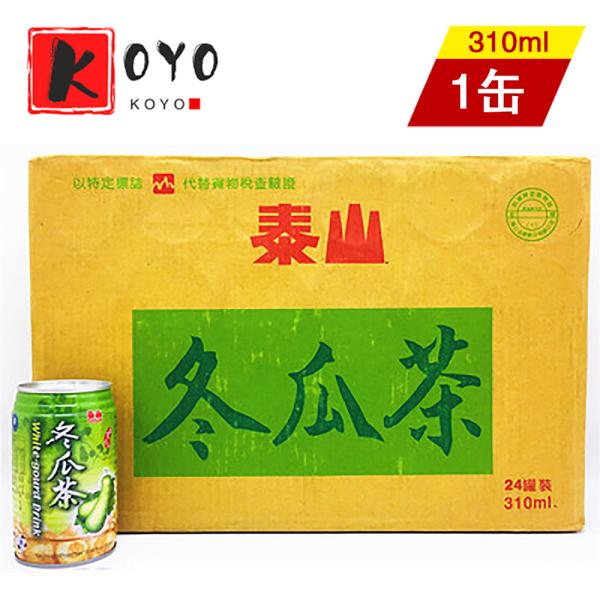 泰山冬瓜茶  清涼飲料  トウガン茶  夏定番  台湾産  310g