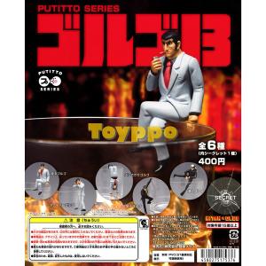 奇譚クラブ PUTITTO ゴルゴ13 05.潜入ゴルゴ