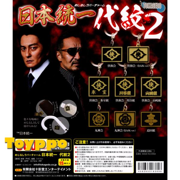 めじるしラバーチャーム 日本統一 代紋2 全8種