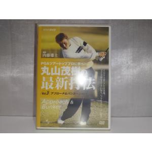 【中古品】ゴルフ/丸山茂樹の最新打法DVD-BOX3枚の商品画像
