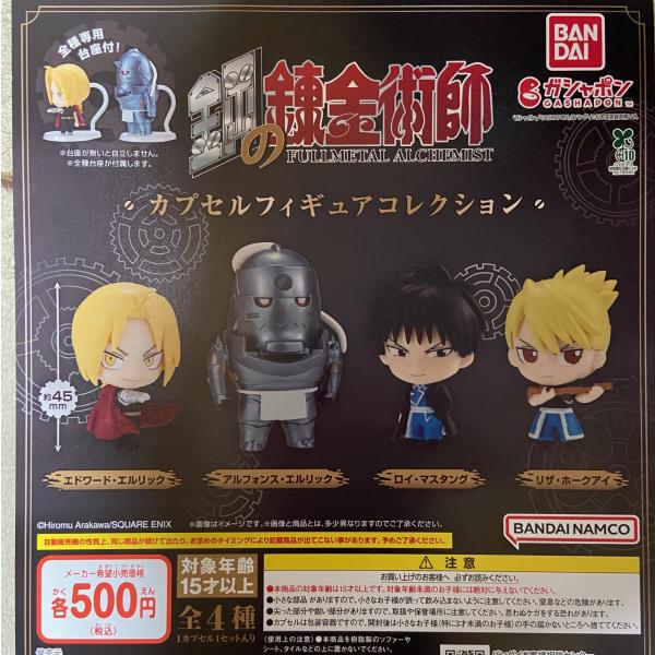 鋼の錬金術師 カプセルフィギュアコレクション 全4種セット