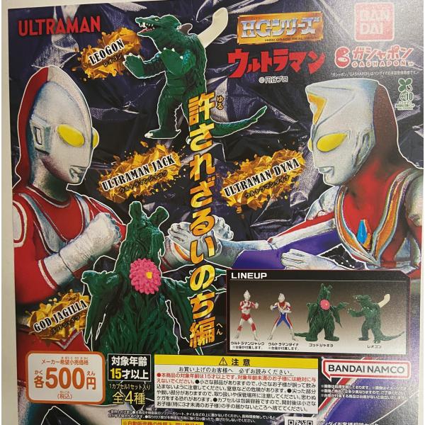 HG ウルトラマン 許されざるいのち編 全4種セット