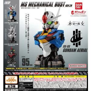 ガンダムエアリアル MSメカニカルバスト03 全3種セット 水星の魔女 MS MECHANICAL BUST03