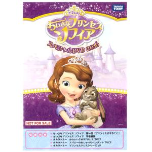 【関東 中部 送料無料】非売品！ちいさなプリンセス ソフィア スペシャルDVD 2016