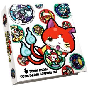 【関東 中部 送料無料】妖怪ウォッチ 妖怪メダル ともだちガッポリファイル