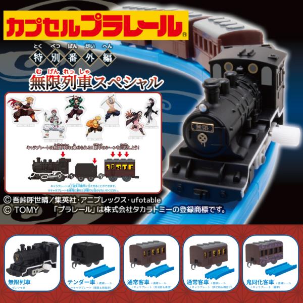 カプセルプラレール 特別番外編 無限列車スペシャル 鬼滅の刃 全5種 フルコンプ