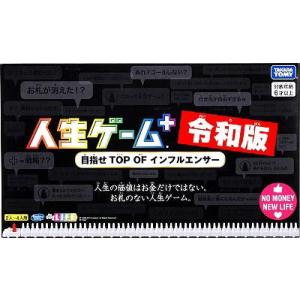 【関東 中部 送料無料】人生ゲームプラス 令和版 (初回版)
