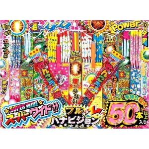 手持ち花火50本以上！線香花火入り！スーパーワイド！フルハナビジョン