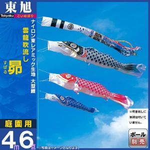 東旭 こいのぼり 鯉のぼり 庭園用 6m8点セット 山本寛斎 かぜいろ