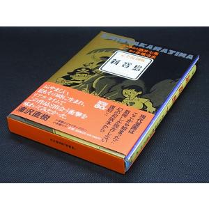 新寶島オリジナル版/手塚治虫/酒井七馬 : bookfanプレミアム - 通販