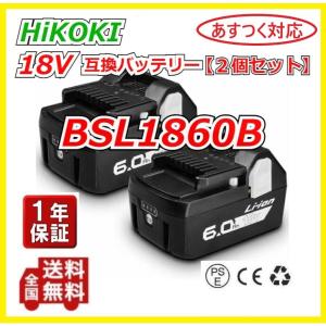 HiKOKI　BSL1860B 【２個セット】 日立 ハイコーキ　18v 6.0Ah 6000mAh 日立工機互換バッテリー 電動工具・ハンディークリーナー・コードレス掃除機 対応｜toys-ys