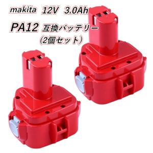 マキタ バッテリー 12V 3000mAh (２個セット)PA12 互換バッテリーPA12 1250 1235 1235B 1235F 1234 1233 1222 1220 1202対応互換品 ニッケル水素バッテリー｜toys-ys