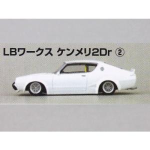 1/64 ダイキャストミニカー グラチャンコレクション Part.9 ［2.LBワークス ケンメリ2Dr (ホワイト)］●【 ネコポス不可 】(21055)｜toysanta