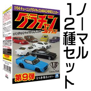 【送料無料】1/64 ダイキャストミニカー グラチャンコレクション Part.9 ［ノーマル12種セット(シークレットを除く)］●【 ネコポス不可 】(21055)｜toysanta