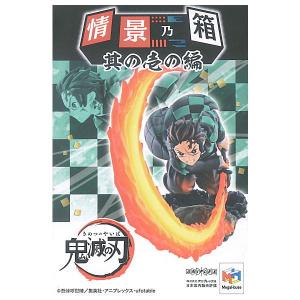 【全部揃ってます!!】鬼滅の刃 情景乃箱 其の壱の編 [全4種セット(フルコンプ)]【 ネコポス不可 】｜toysanta