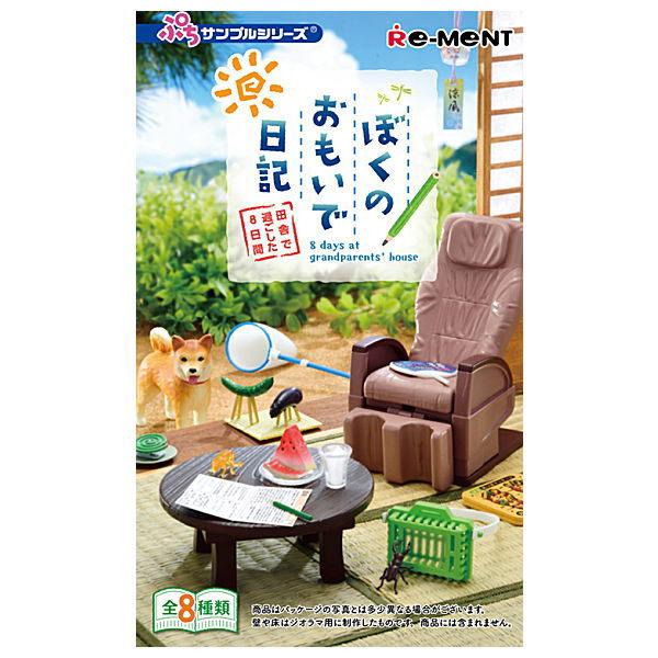 【全部揃ってます!!】ぷちサンプルシリーズ ぼくのおもいで日記 田舎で過ごした8日間 [全8種セット...
