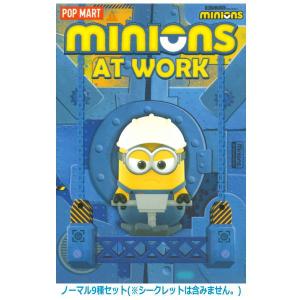 【送料無料】POPMART Minions At Work シリーズ [ノーマル9種セット(※シークレットは含みません。)]【 ネコポス不可 】｜toysanta