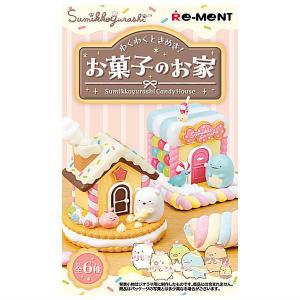 【全部揃ってます!!】すみっコぐらし わくわくときめき！お菓子のお家 [全6種セット(フルコンプ)]【 ネコポス不可 】(RM)｜toysanta