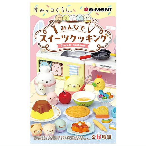【送料無料】【全部揃ってます!!】すみっコぐらし みんなでスイーツクッキング [全8種セット(フルコ...