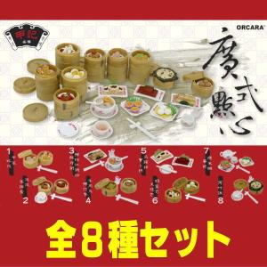 【全部揃ってます!!】ORCARA 広東点心 ミニチュア食品サンプル 【全8種セット（フルコンプ）】●【 ネコポス不可 】(8450)｜toysanta