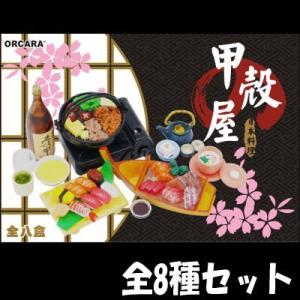 ★完売★【全部揃ってます!!】ORCARA 甲殻屋日本料理 ミニチュア食品サンプル 【全8種セット（フルコンプ）】●【 ネコポス不可 】(8744)｜toysanta