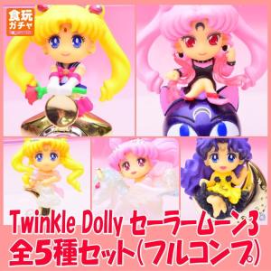 【全部揃ってます!!】Twinkle Dolly セーラームーン3 ［全5種セット(フルコンプ)］●【 ネコポス不可 】(19906)｜toysanta