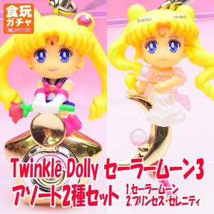 Twinkle Dolly セーラームーン3 ［アソート2種セット(1.セーラームーン / 2.プリンセス・セレニティ)］●【 ネコポス不可 】[0510sa](19906)｜toysanta