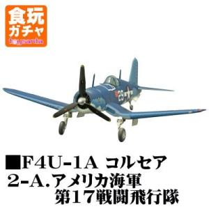 ウイングキットコレクション VS4 ［2-A.F4U-1A コルセア アメリカ海軍 第17戦闘飛行隊］【 ネコポス不可 】｜toysanta