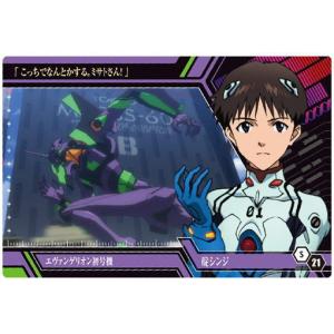 シン・エヴァンゲリオン劇場版 ウエハース [21.S-21：碇シンジ/EVA 初号機]【ネコポス配送対応】【C】｜toysanta