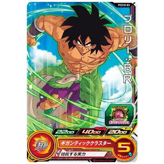 スーパードラゴンボールヒーローズカードグミ18 [3.PCS18-03 ブロリー：BR]【ネコポス配...